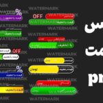 پکیج لیبل پریمیوم بدون زمینه