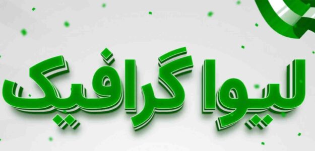 لیوا گرافیک