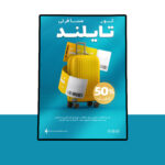 پوستر پریمیوم لایه باز تخفیف