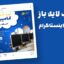 قالب لایه باز پریمیوم پست اینستاگرام