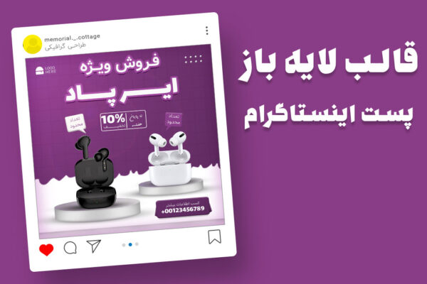 قالب لایه باز پریمیوم پست اینستاگرام