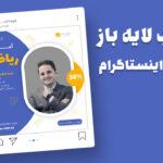 قالب لایه باز پریمیوم پست اینستاگرام تخفیف