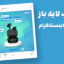 قالب لایه باز پریمیوم پست