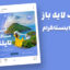 قالب لایه باز پریمیوم پست اینستاگرام تخفیف تور