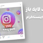 قالب لایه باز پریمیوم پست اینستاگرام