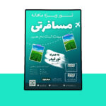 پوستر پریمیوم لایه باز تور