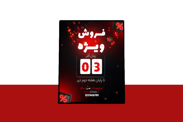 پوستر لایه‌ باز فروش ویژه