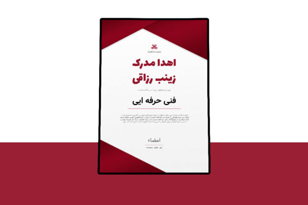 دانلود قالب پریمیوم گواهی‌نامه و مدرک لایه‌باز (Certificate) با فرمت PSD – ویژه صدور مدارک دوره‌ها