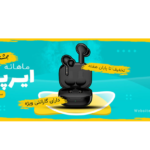 دانلود بنر پریمیوم فروش ویژه ایرپاد | PSD لایه باز حرفه‌ای + فونت | سایز استاندارد