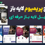 پکیج پریمیوم 40 عددی و لایه باز پوستر PSD