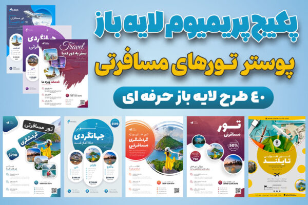 پکیج 40 عددی پوستر های حرفه ای آژانس های هواپیمایی و تور های گردشگری PSD
