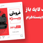 قالب لایه باز پست اینستاگرام فروش ویژه محصولات