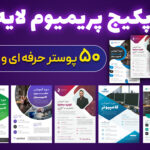 دانلود پکیج پریمیوم 50 عددی