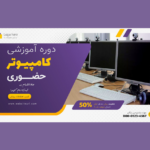 دانلود بنر پریمیوم لایه باز تخفیف دوره آموزشی