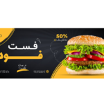 دانلود بنر لایه باز پریمیوم تخفیف فست فود و رستوران