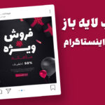 دانلود قالب لایه باز پریمیوم پست اینستاگرام