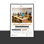 پوستر پریمیوم لایه باز دوره آموزشی