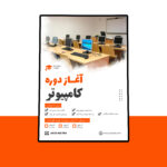 پوستر پریمیوم لایه باز دوره آموزشی