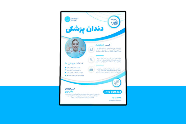 دانلود پوستر لایه باز دندانپزشکی PSD