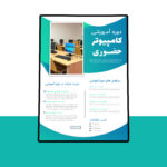 دانلود پوستر لایه باز دوره آموزشی کمپین PSD