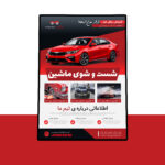 پوستر پریمیوم لایه باز شست‌وشو و کارواش PSD