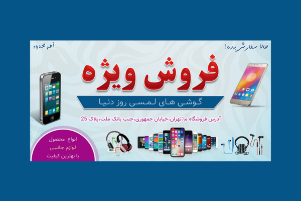دانلود بنر لایه باز تخفیف لوازم جانبی