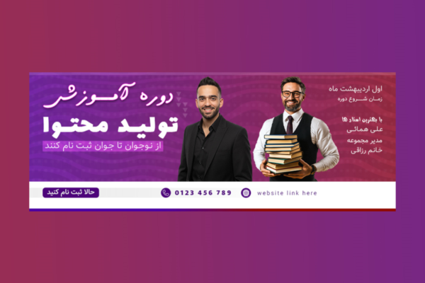 دانلود بنر لایه باز دوره آموزشی PSD