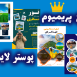 دانلود پکیج پوستر لایه باز تور مسافرتی و گردشگری PSD