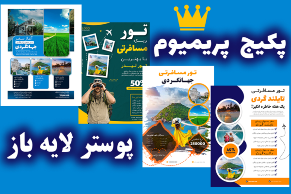 دانلود پکیج پوستر لایه باز تور مسافرتی و گردشگری PSD