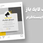 دانلود قالب پست اینستاگرام شروع دوره کمپین PSD