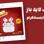 دانلود قالب پست اینستاگرام فروش ویژه محصولات