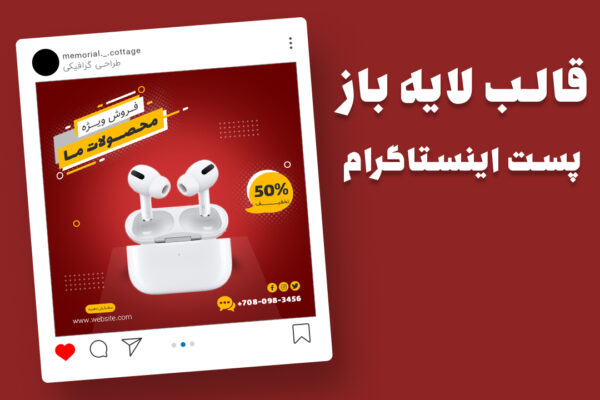 دانلود قالب پست اینستاگرام فروش ویژه محصولات