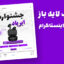دانلود قالب پست اینستاگرام فروش ویژه محصولات