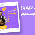 دانلود قالب پست اینستاگرام کمپین فروش دوره PSD