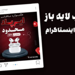 دانلود قالب پست اینستاگرام فروش ویژه