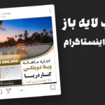 دانلود قالب پست اینستاگرام اجاره ویلا PSD | طرح لایه باز