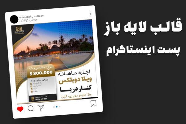 دانلود قالب پست اینستاگرام اجاره ویلا PSD | طرح لایه باز