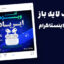 دانلود قالب پست اینستاگرام فروش ویژه محصولات PSD