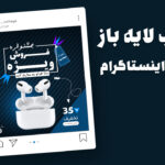 دانلود قالب پست اینستاگرام فروش ویژه محصولات PSD