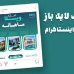 دانلود قالب پست اینستاگرام تخفیف اجاره ویلا