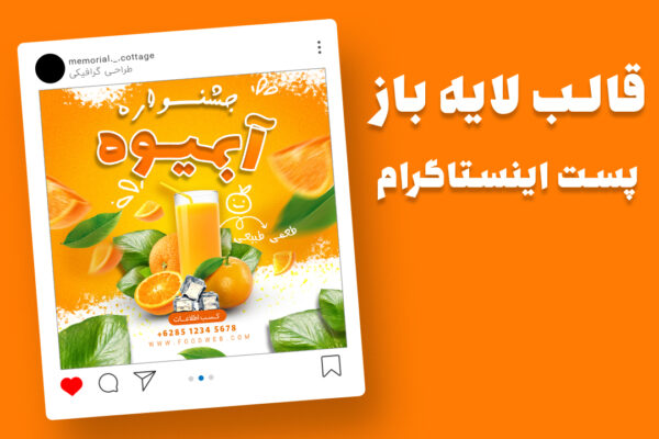 دانلود قالب پست اینستاگرام جشنواره آبمیوه PSD | طرح حرفه‌ای تبلیغات نوشیدنی