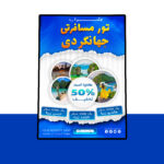دانلود پوستر لایه باز تخفیف تورهای مسافرتی و گردشگری PSD
