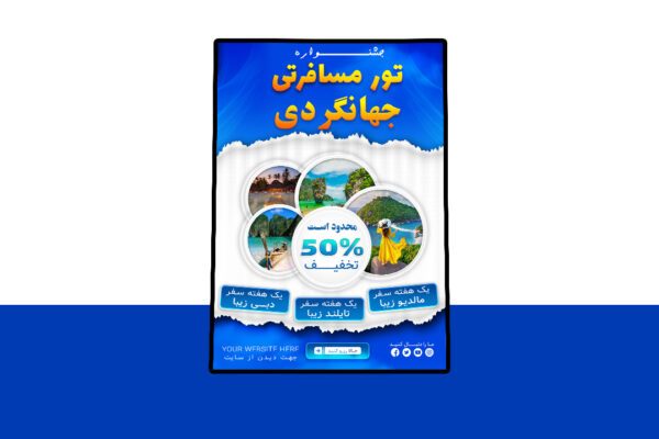 دانلود پوستر لایه باز تخفیف تورهای مسافرتی و گردشگری PSD