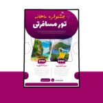 دانلود پوستر لایه باز تورهای مسافرتی و گردشگری