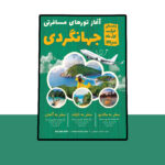 دانلود پوستر لایه باز تورهای مسافرتی و گردشگری