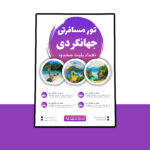 دانلود پوستر لایه باز تورهای مسافرتی و گردشگری PSD