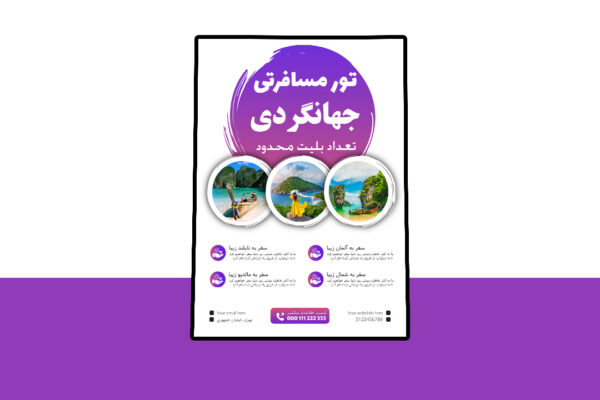 دانلود پوستر لایه باز تورهای مسافرتی و گردشگری PSD