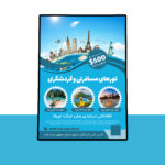 دانلود پوستر لایه باز تورهای مسافرتی و گردشگری