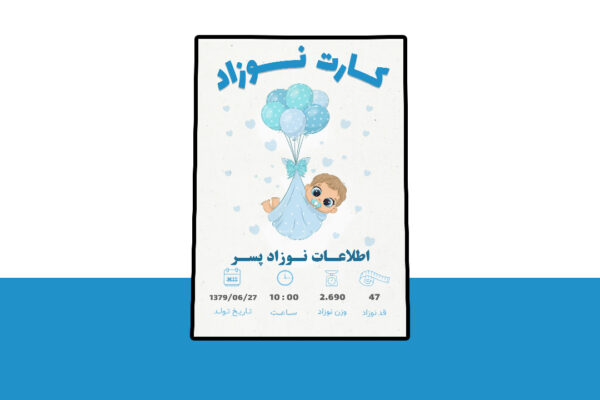 دانلود کارت لایه باز اطلاعات نوزاد PSD