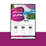 دانلود پوستر لایه باز تخفیف تورهای مسافرتی